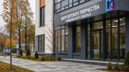 Центр детского творчества в Подольске готов к открытию после масштабного капремонта